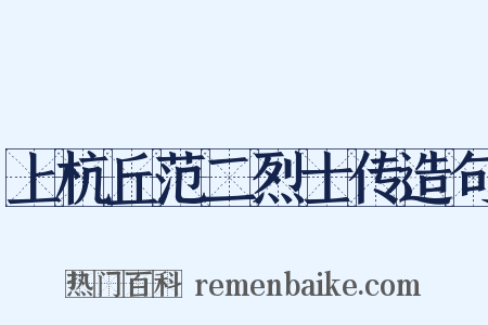 上杭丘范二烈士传造句是什么意思的图片